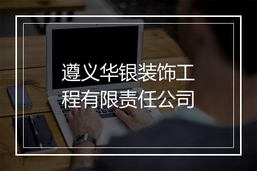 遵义华银装饰工程有限责任公司