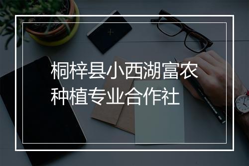桐梓县小西湖富农种植专业合作社
