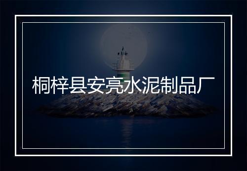 桐梓县安亮水泥制品厂