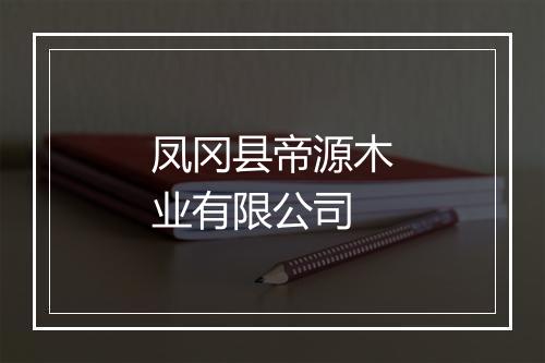 凤冈县帝源木业有限公司