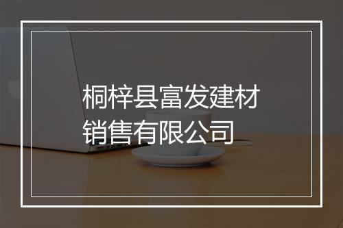 桐梓县富发建材销售有限公司