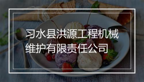 习水县洪源工程机械维护有限责任公司