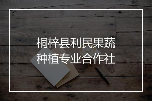 桐梓县利民果蔬种植专业合作社
