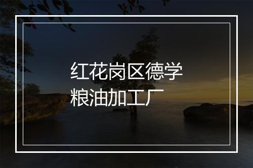 红花岗区德学粮油加工厂
