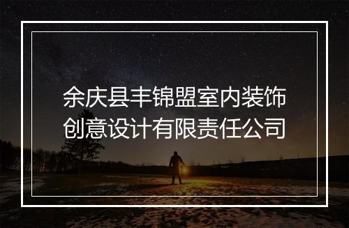 余庆县丰锦盟室内装饰创意设计有限责任公司