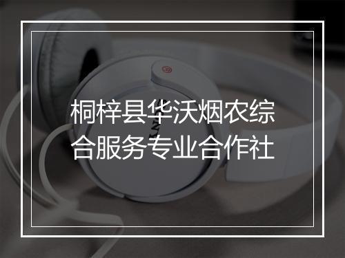 桐梓县华沃烟农综合服务专业合作社