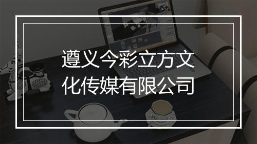 遵义今彩立方文化传媒有限公司