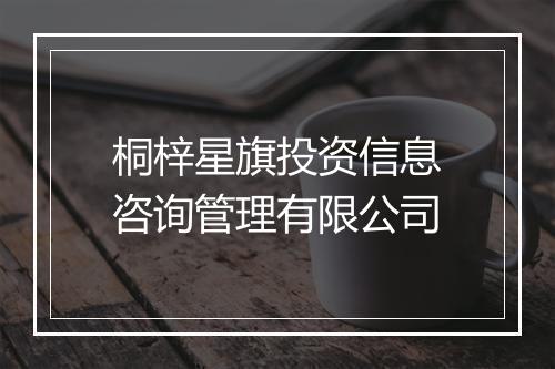 桐梓星旗投资信息咨询管理有限公司