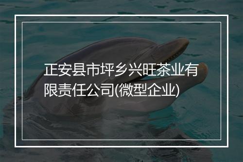 正安县市坪乡兴旺茶业有限责任公司(微型企业)
