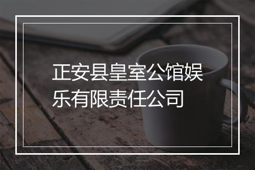 正安县皇室公馆娱乐有限责任公司