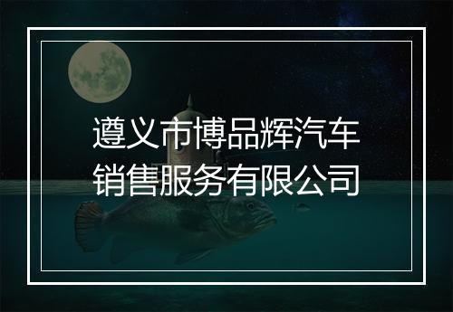 遵义市博品辉汽车销售服务有限公司