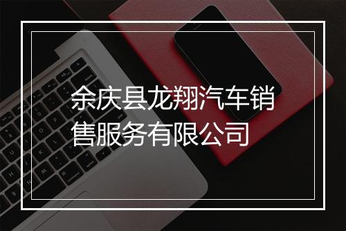 余庆县龙翔汽车销售服务有限公司