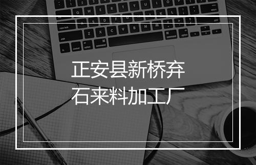 正安县新桥弃石来料加工厂