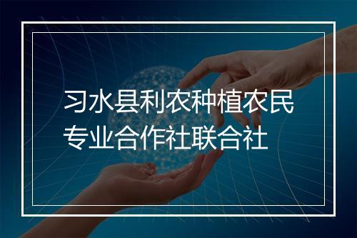 习水县利农种植农民专业合作社联合社