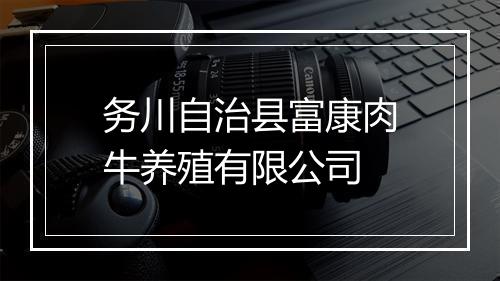 务川自治县富康肉牛养殖有限公司