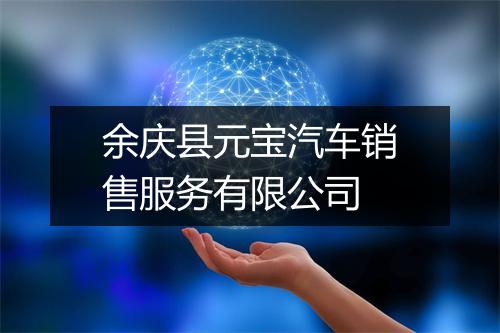 余庆县元宝汽车销售服务有限公司