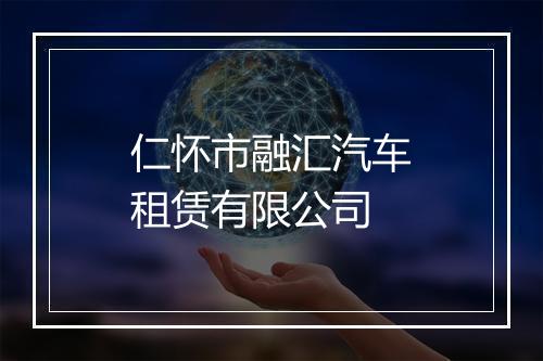仁怀市融汇汽车租赁有限公司