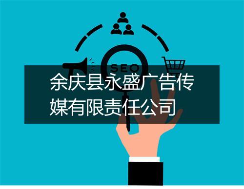 余庆县永盛广告传媒有限责任公司