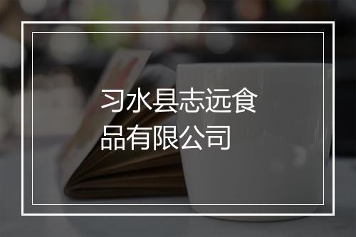 习水县志远食品有限公司