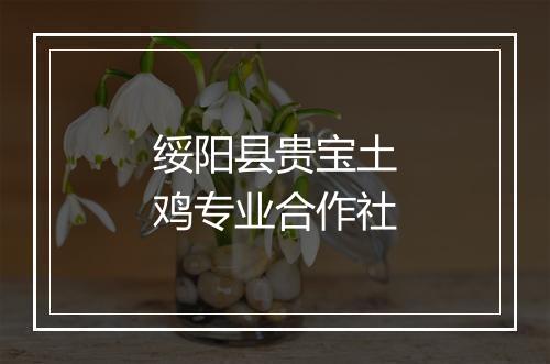绥阳县贵宝土鸡专业合作社