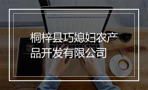 桐梓县巧媳妇农产品开发有限公司