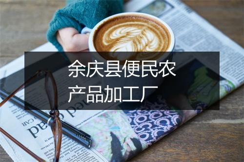 余庆县便民农产品加工厂