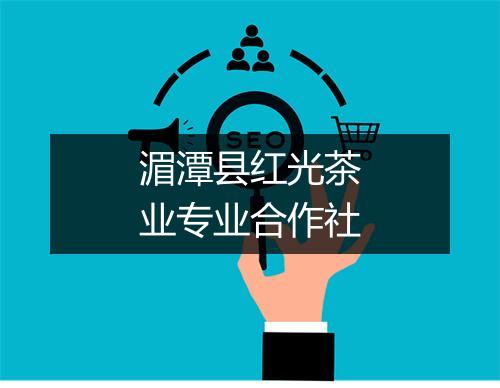 湄潭县红光茶业专业合作社