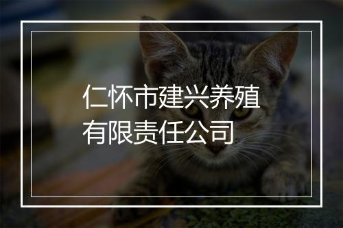 仁怀市建兴养殖有限责任公司