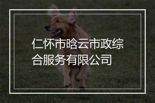 仁怀市晗云市政综合服务有限公司