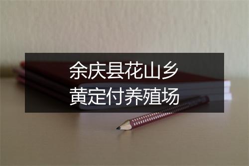 余庆县花山乡黄定付养殖场