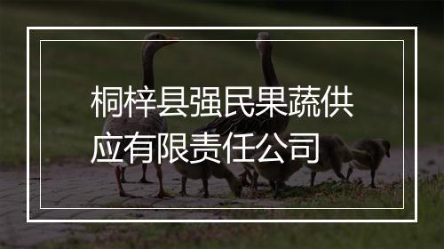 桐梓县强民果蔬供应有限责任公司