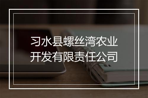 习水县螺丝湾农业开发有限责任公司