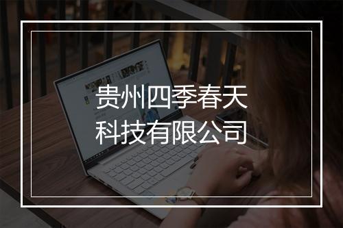 贵州四季春天科技有限公司