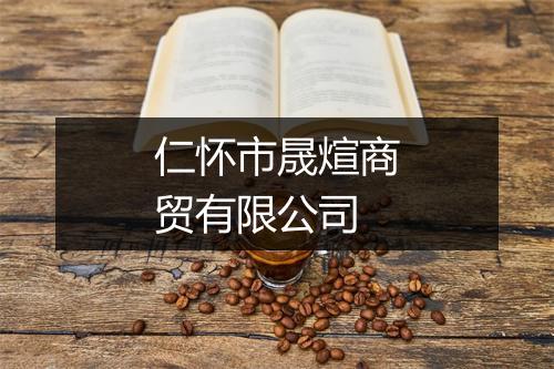 仁怀市晟煊商贸有限公司