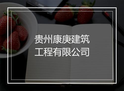 贵州康庚建筑工程有限公司