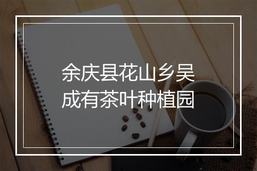 余庆县花山乡吴成有茶叶种植园