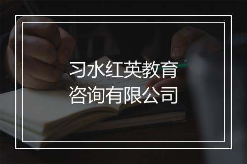 习水红英教育咨询有限公司