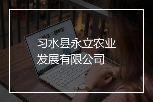 习水县永立农业发展有限公司