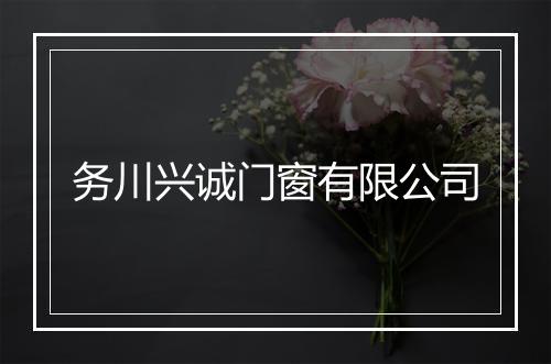 务川兴诚门窗有限公司