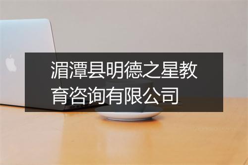 湄潭县明德之星教育咨询有限公司
