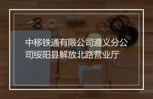 中移铁通有限公司遵义分公司绥阳县解放北路营业厅