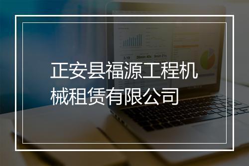 正安县福源工程机械租赁有限公司