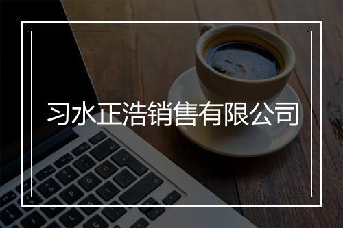 习水正浩销售有限公司