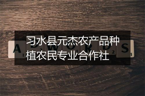 习水县元杰农产品种植农民专业合作社