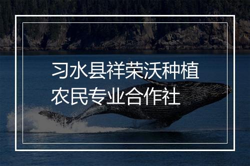 习水县祥荣沃种植农民专业合作社