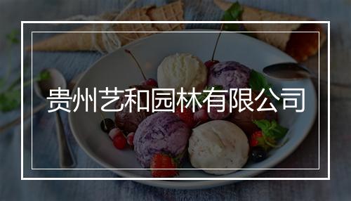 贵州艺和园林有限公司