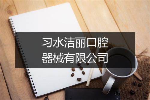 习水洁丽口腔器械有限公司