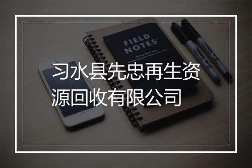 习水县先忠再生资源回收有限公司