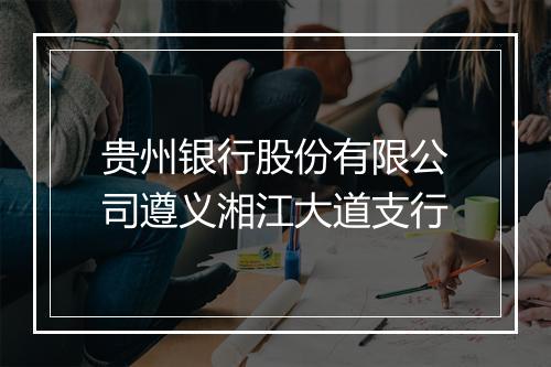贵州银行股份有限公司遵义湘江大道支行