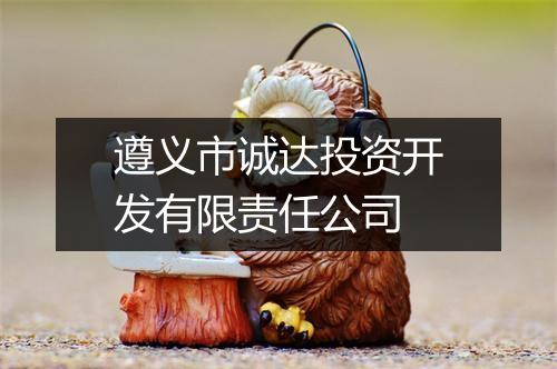 遵义市诚达投资开发有限责任公司